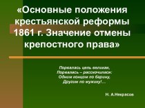 Основные положения крестьянской реформы 1861 года. Значение отмены крепостного права