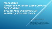 Реализация Концепции развития электронного образования в Республике Башкортостан на период 2015-2020 годов