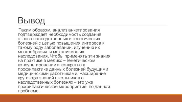 ВыводТаким образом, анализ анкетирования подтверждает необходимость создания атласа наследственных и генетических болезней