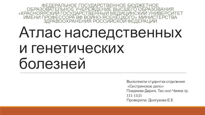 Атлас наследственных и генетических болезнейФЕДЕРАЛЬНОЕ ГОСУДАРСТВЕННОЕ БЮДЖЕТНОЕ ОБРАЗОВАТЕЛЬНОЕ УЧЕРЕЖДЕНИЕ ВЫСШЕГО ОБРАЗОВАНИЯ «КРАСНОЯРСКИЙ