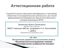 Аттестационная работа. Биометрическое исследование влияния дерматоглифических особенностей человека