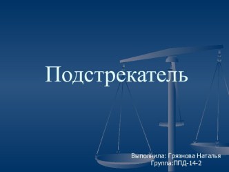 Подстрекатель. Распространенные способы, к которым прибегает подстрекатель