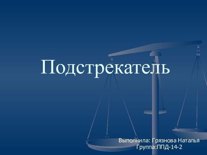 ПодстрекательВыполнила: Грязнова НатальяГруппа:ППД-14-2