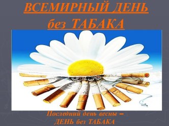 Всемирный день без табака