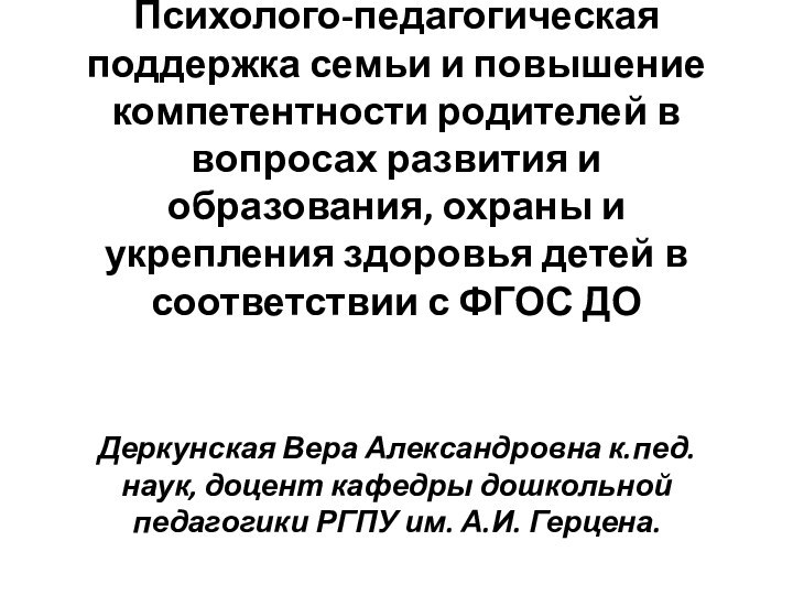 Психолого-педагогическая поддержка семьи и повышение компетентности родителей в вопросах развития