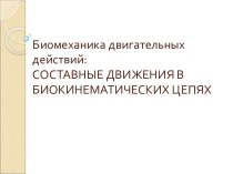 Биомеханика двигательных действий: составные движения в биокинематических цепях