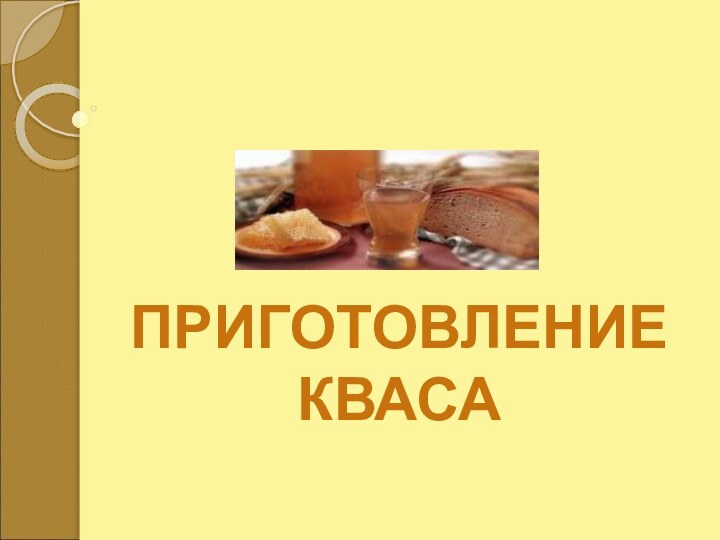 ПРИГОТОВЛЕНИЕ КВАСА