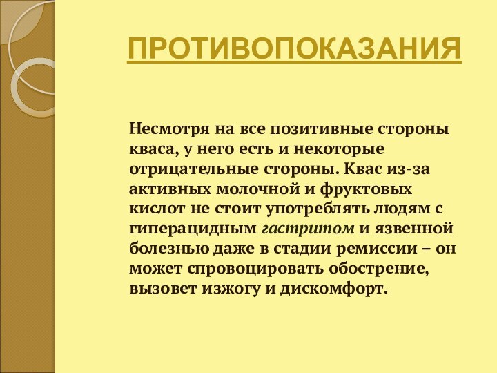 ПРОТИВОПОКАЗАНИЯНесмотря на все позитивные стороны кваса, у него есть и некоторые отрицательные