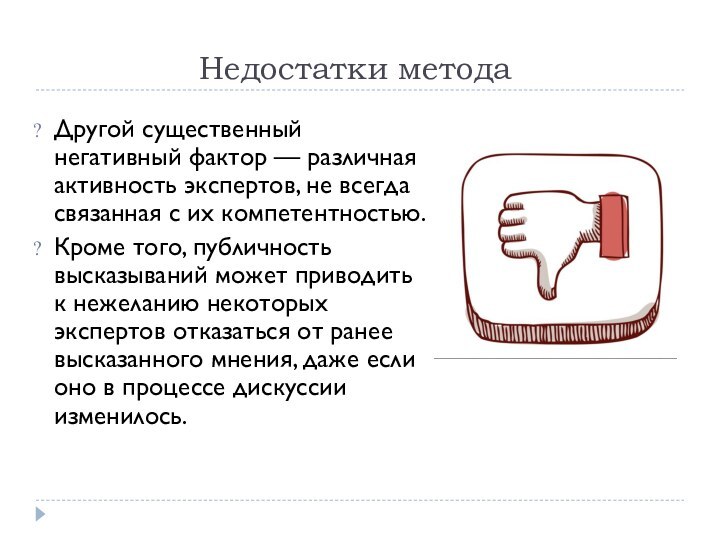 Недостатки методаДругой существенный негативный фактор — различная активность экспертов, не всегда связанная