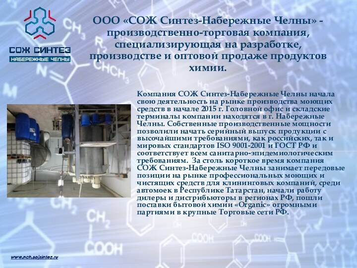 ООО «СОЖ Синтез-Набережные Челны» - производственно-торговая компания, специализирующая на разработке, производстве и