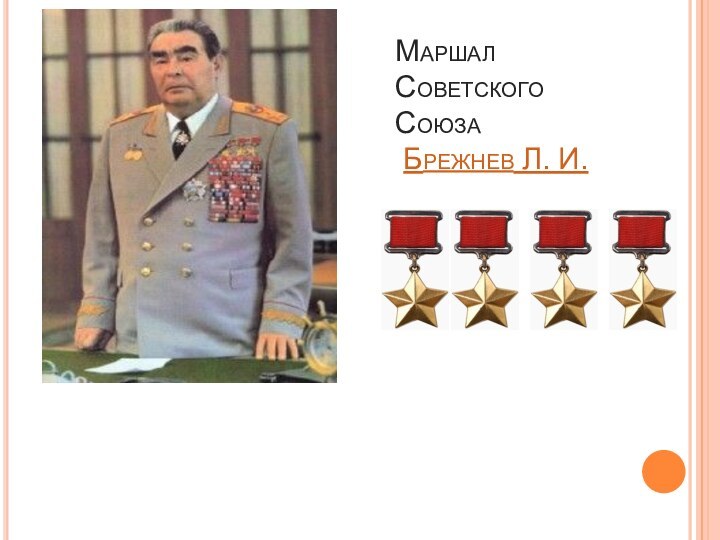 Маршал Советского Союза  Брежнев Л. И. 