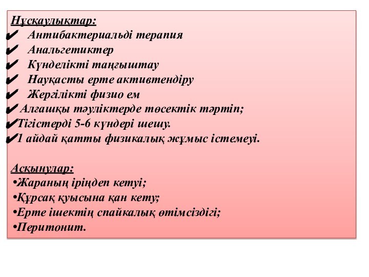 Нұсқаулықтар: Антибактериальді терапия Анальгетиктер Күнделікті таңғыштау Науқасты ерте активтендіру Жергілікті физио ем