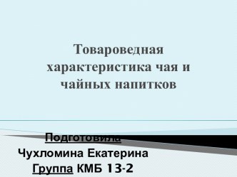 Товароведная характеристика чая и чайных напитков