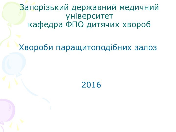 Запорізький державний медичний університет кафедра ФПО дитячих хвороб Хвороби паращитоподібних залоз    2016