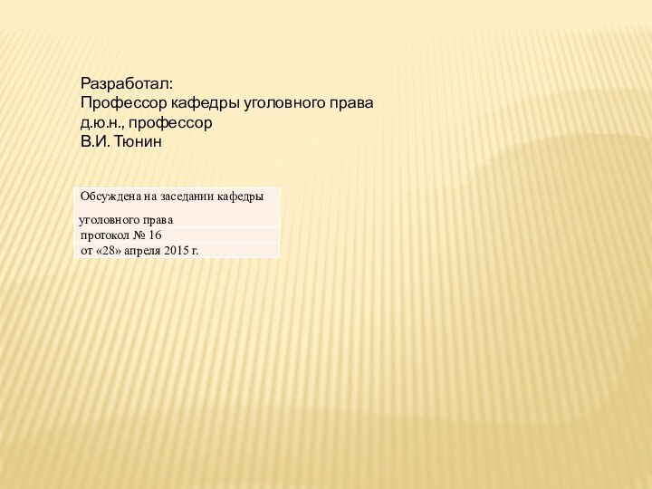 Разработал: Профессор кафедры уголовного правад.ю.н., профессорВ.И. Тюнин