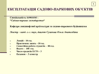 Технологічні особливості утримання та експлуатації об’єктів благоустрою у населених пунктах України