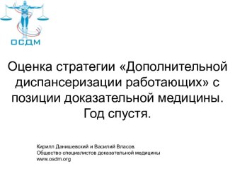 Оценка стратегии Дополнительной диспансеризации работающих с позиции доказательной медицины. Год спустя