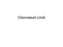 Озоновый слой атмосферы. Ультрафиолетовое излучение