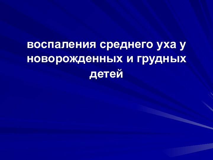 воспаления среднего уха у новорожденных и грудных детей