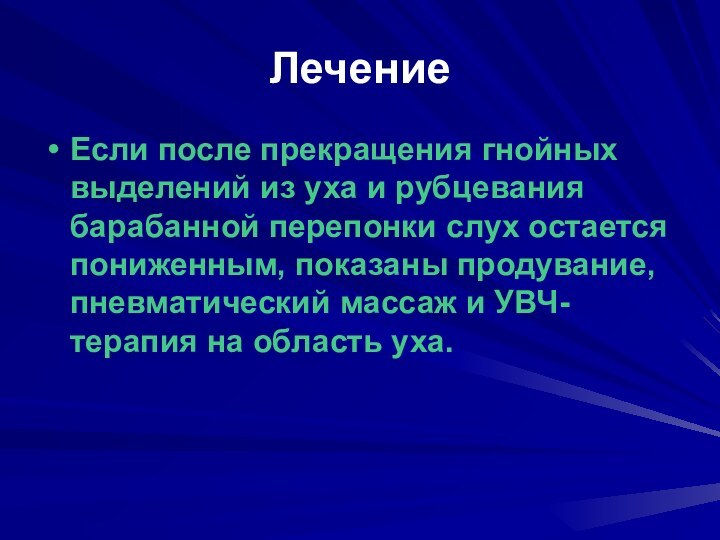 ЛечениеЕсли после прекращения гнойных выделений из уха и рубцевания барабанной перепонки слух