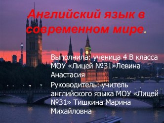 Английский язык в современном мире