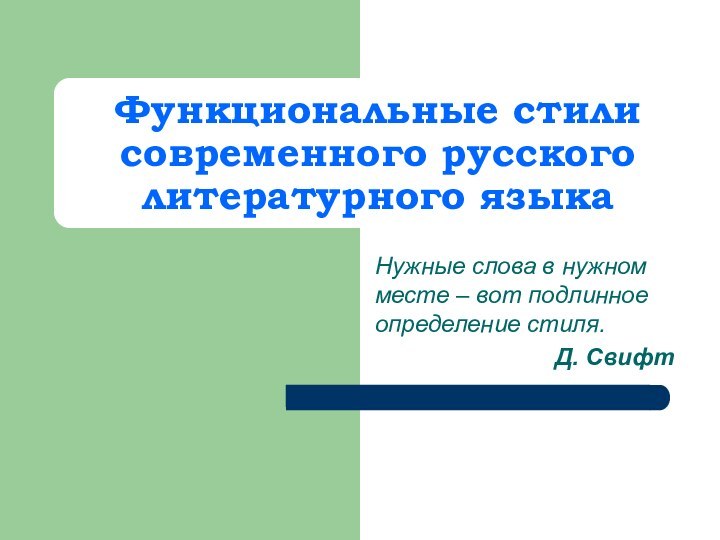 Функциональные стили современного русского литературного языка Нужные слова в нужном месте –