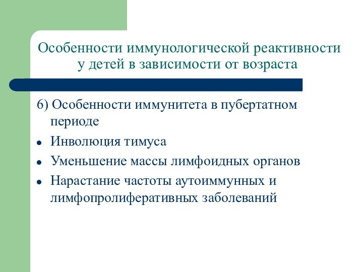 Особенности иммунологической реактивности у детей в зависимости от возраста6) Особенности иммунитета в