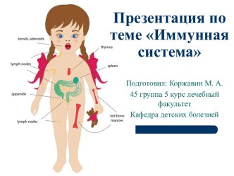 Иммунная система. Неспецифические механизмы защиты. Особенности иммунологической реактивности у детей в зависимости от возраста