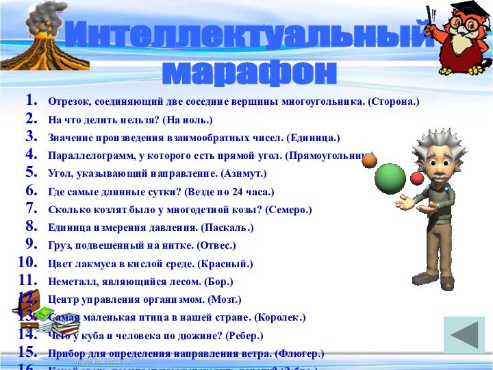 Отрезок, соединяющий две соседние вершины многоугольника. (Сторона.)На что делить нельзя? (На ноль.)Значение