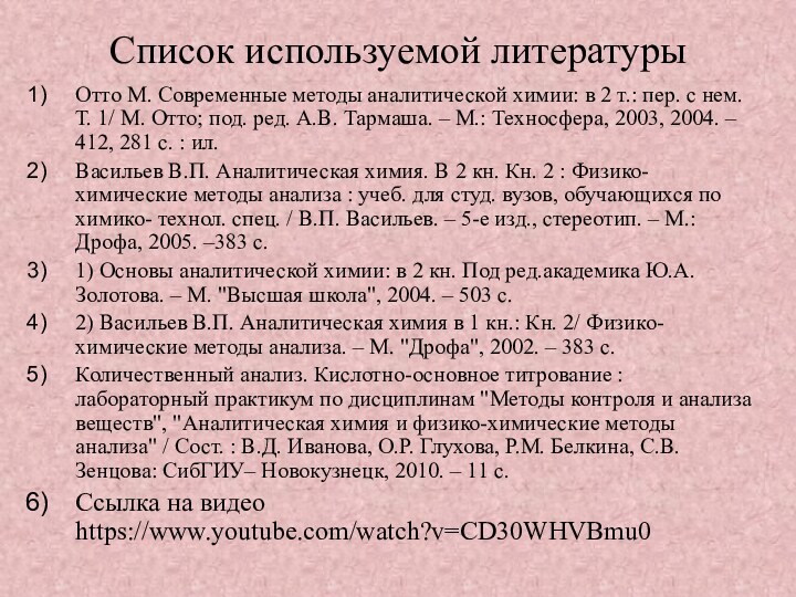 Список используемой литературыОтто М. Современные методы аналитической химии: в 2 т.: пер.