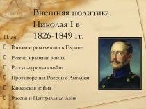 Внешняя политика Николая I в 1826-1849 гг
