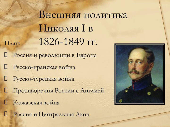 Внешняя политика Николая I в 1826-1849 гг.План:Россия и революции в ЕвропеРусско-иранская войнаРусско-турецкая