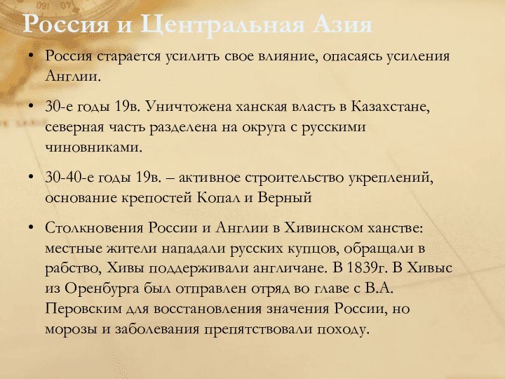 Россия и Центральная АзияРоссия старается усилить свое влияние, опасаясь усиления Англии. 30-е