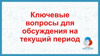 Ключевые вопросы для обсуждения на текущий период