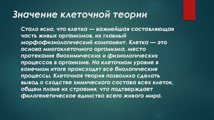 Значение клеточной теории Cтало ясно, что клетка — важнейшая составляющая часть живых