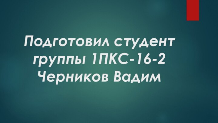 Подготовил студент группы 1ПКС-16-2 Черников Вадим