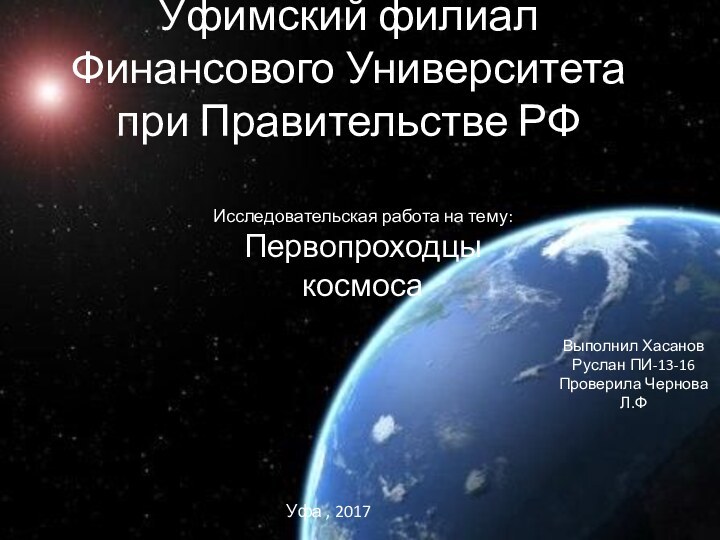 Уфимский филиал Финансового Университета при Правительстве РФВыполнил Хасанов Руслан ПИ-13-16 Проверила Чернова