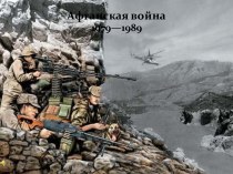 Афганская война 1979 - 1989