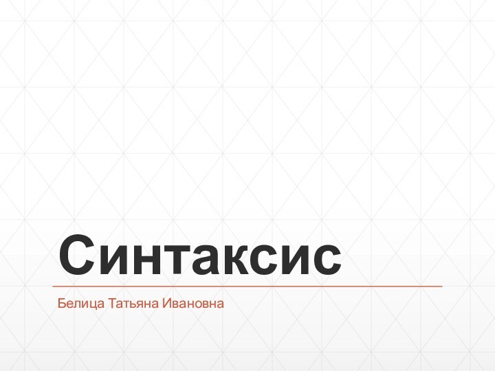 Синтаксис Белица Татьяна Ивановна