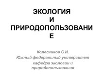 Экология и природопользование. Типы питания живых организмов