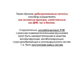 Мир РНК. (Лекция 8)