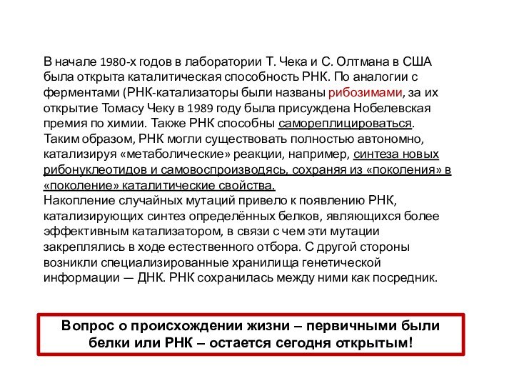 В начале 1980-х годов в лаборатории Т. Чека и С. Олтмана в