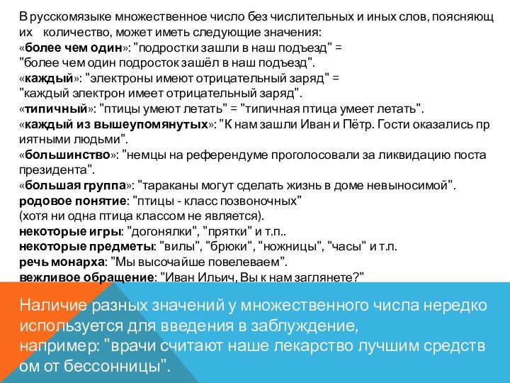 В русскомязыке множественное число без числительных и иных слов, поясняющих   количество, может иметь следующие значения:«более чем один»: 