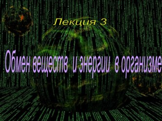 Обмен веществ и энергии в организме