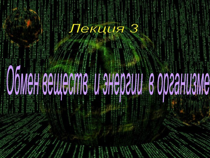 Лекция 3 Обмен веществ и энергии в организме