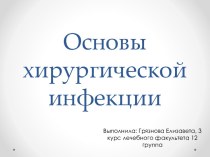 Основы хирургической инфекции