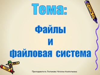 Файлы и файловая система