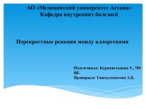 Перекрестные реакции между аллергенами