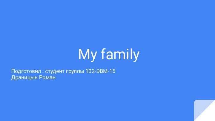 My familyПодготовил : студент группы 102-ЭВМ-15Драницын Роман