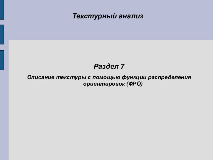 Текстурный анализ Раздел 7Описание текстуры с помощью функции распределения ориентировок (ФРО)